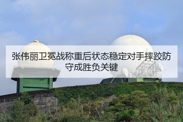 张伟丽卫冕战称重后状态稳定对手摔跤防守成胜负关键