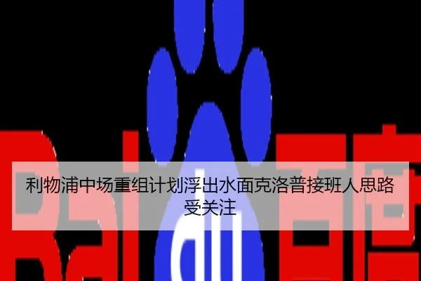 利物浦中场重组计划浮出水面克洛普接班人思路受关注