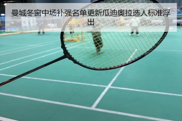 曼城冬窗中场补强名单更新瓜迪奥拉选人标准浮出