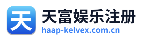 天富娱乐注册